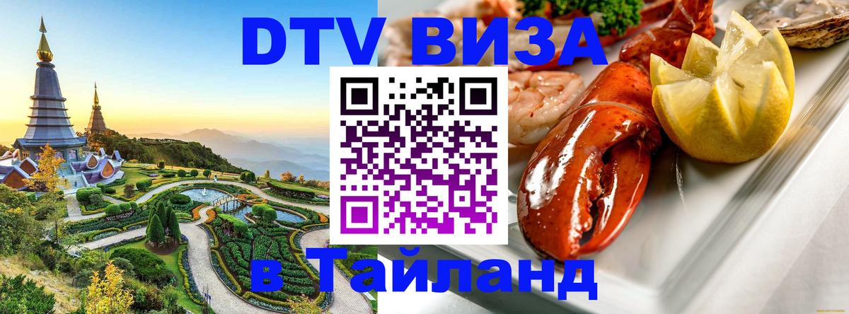 Оформить DTV визу в Тайланд Ижевск 